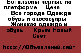 Ботильоны черные на платформе  › Цена ­ 1 800 - Все города Одежда, обувь и аксессуары » Женская одежда и обувь   . Крым,Новый Свет